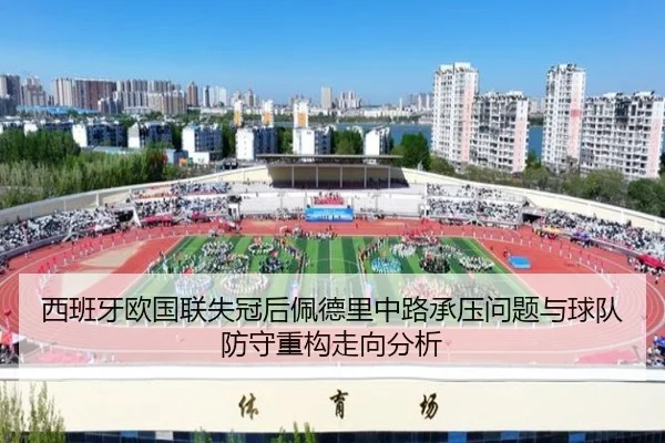 西班牙欧国联失冠后佩德里中路承压问题与球队防守重构走向分析