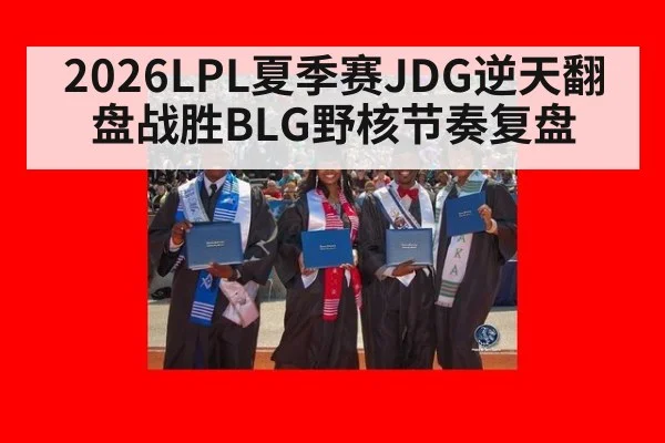 2026LPL夏季赛JDG逆天翻盘战胜BLG野核节奏复盘 | j9.com