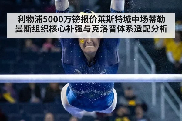 利物浦5000万镑报价莱斯特城中场蒂勒曼斯组织核心补强与克洛普体系适配分析（j9 game）