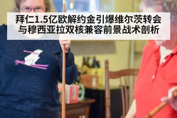 拜仁1.5亿欧解约金引爆维尔茨转会 与穆西亚拉双核兼容前景战术剖析（j9.com）