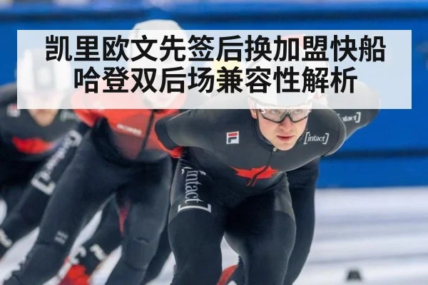 凯里欧文先签后换加盟快船哈登双后场兼容性解析 | j9.com