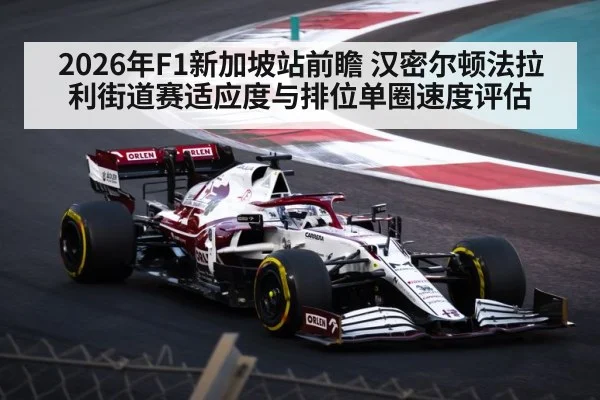 2026年F1新加坡站前瞻 汉密尔顿法拉利街道赛适应度与排位单圈速度评估 - jiuyouhui