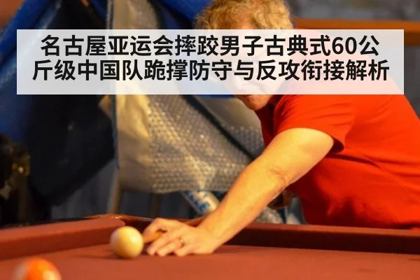 名古屋亚运会摔跤男子古典式60公斤级中国队跪撑防守与反攻衔接解析（j9 game）