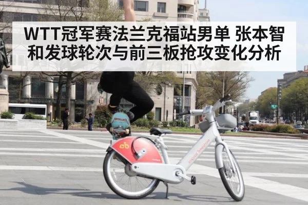 WTT冠军赛法兰克福站男单 张本智和发球轮次与前三板抢攻变化分析